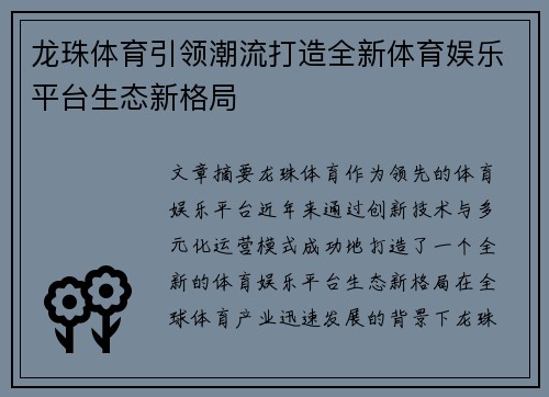 龙珠体育引领潮流打造全新体育娱乐平台生态新格局 龙珠体育引领潮流打造全新体育娱乐平台生态新格局