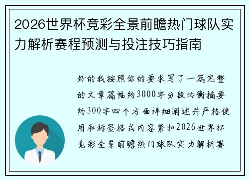 2026世界杯竞彩全景前瞻热门球队实力解析赛程预测与投注技巧指南 2026世界杯竞彩全景前瞻热门球队实力解析赛程预测与投注技巧指南