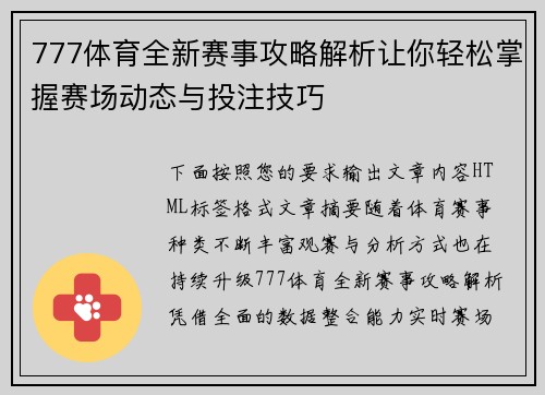 777体育全新赛事攻略解析让你轻松掌握赛场动态与投注技巧 777体育全新赛事攻略解析让你轻松掌握赛场动态与投注技巧