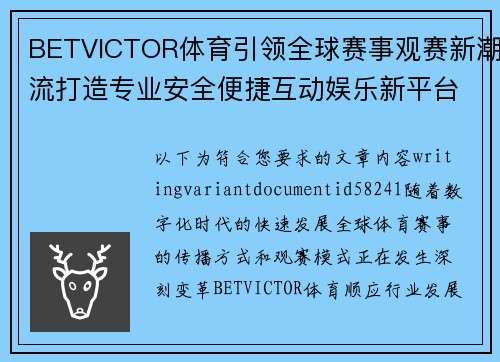 BETVICTOR体育引领全球赛事观赛新潮流打造专业安全便捷互动娱乐新平台 BETVICTOR体育引领全球赛事观赛新潮流打造专业安全便捷互动娱乐新平台