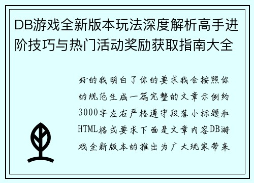 DB游戏全新版本玩法深度解析高手进阶技巧与热门活动奖励获取指南大全 DB游戏全新版本玩法深度解析高手进阶技巧与热门活动奖励获取指南大全