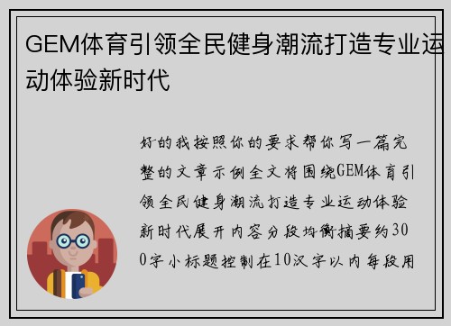 GEM体育引领全民健身潮流打造专业运动体验新时代 GEM体育引领全民健身潮流打造专业运动体验新时代