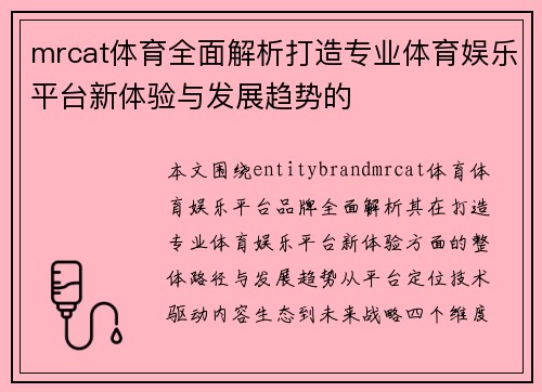 mrcat体育全面解析打造专业体育娱乐平台新体验与发展趋势的