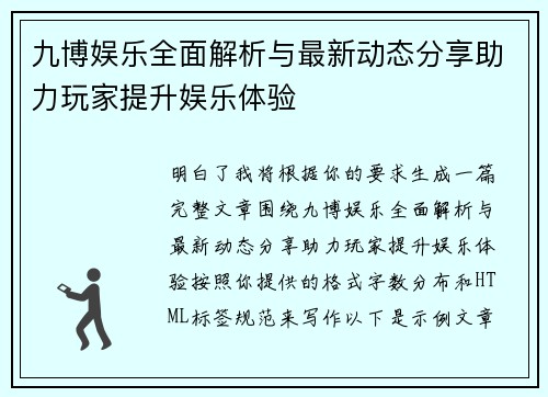 九博娱乐全面解析与最新动态分享助力玩家提升娱乐体验 九博娱乐全面解析与最新动态分享助力玩家提升娱乐体验