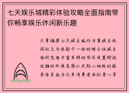 七天娱乐城精彩体验攻略全面指南带你畅享娱乐休闲新乐趣
