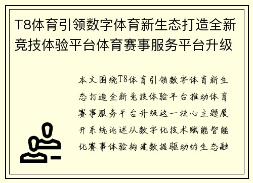 T8体育引领数字体育新生态打造全新竞技体验平台体育赛事服务平台升级 T8体育引领数字体育新生态打造全新竞技体验平台体育赛事服务平台升级