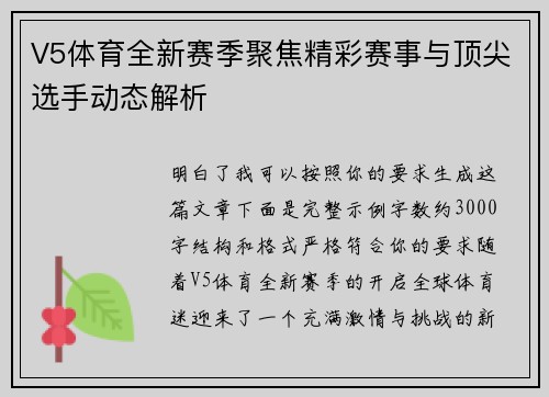 V5体育全新赛季聚焦精彩赛事与顶尖选手动态解析 V5体育全新赛季聚焦精彩赛事与顶尖选手动态解析