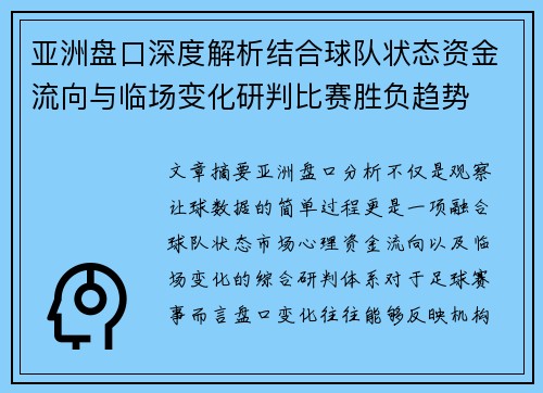 亚洲盘口深度解析结合球队状态资金流向与临场变化研判比赛胜负趋势 亚洲盘口深度解析结合球队状态资金流向与临场变化研判比赛胜负趋势