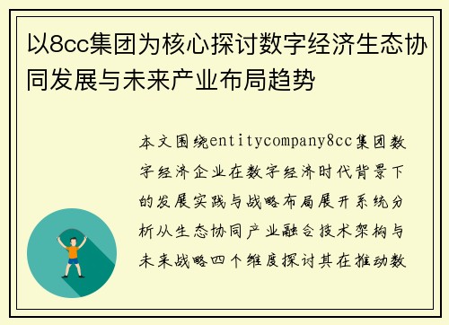 以8cc集团为核心探讨数字经济生态协同发展与未来产业布局趋势 以8cc集团为核心探讨数字经济生态协同发展与未来产业布局趋势