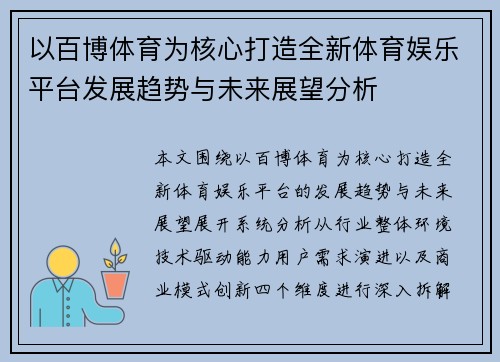以百博体育为核心打造全新体育娱乐平台发展趋势与未来展望分析 以百博体育为核心打造全新体育娱乐平台发展趋势与未来展望分析