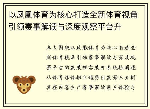 以凤凰体育为核心打造全新体育视角引领赛事解读与深度观察平台升