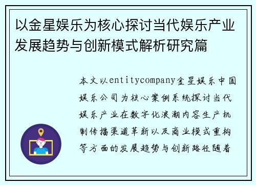 以金星娱乐为核心探讨当代娱乐产业发展趋势与创新模式解析研究篇 以金星娱乐为核心探讨当代娱乐产业发展趋势与创新模式解析研究篇