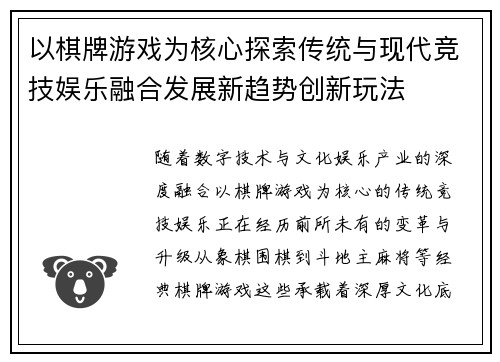 以棋牌游戏为核心探索传统与现代竞技娱乐融合发展新趋势创新玩法 以棋牌游戏为核心探索传统与现代竞技娱乐融合发展新趋势创新玩法