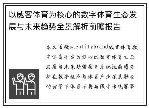 以威客体育为核心的数字体育生态发展与未来趋势全景解析前瞻报告 以威客体育为核心的数字体育生态发展与未来趋势全景解析前瞻报告