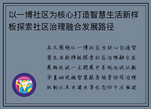 以一博社区为核心打造智慧生活新样板探索社区治理融合发展路径 以一博社区为核心打造智慧生活新样板探索社区治理融合发展路径