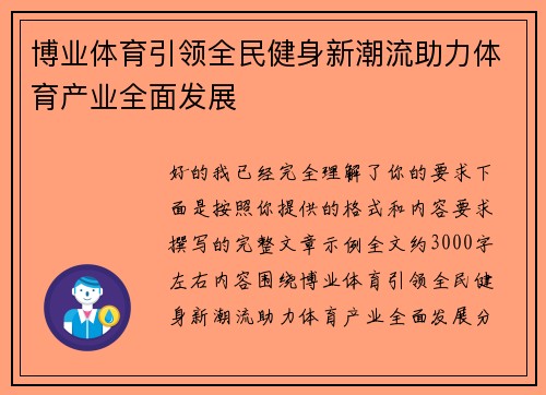 博业体育引领全民健身新潮流助力体育产业全面发展 博业体育引领全民健身新潮流助力体育产业全面发展
