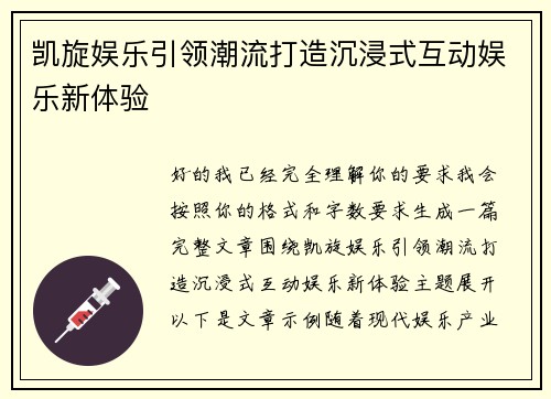 凯旋娱乐引领潮流打造沉浸式互动娱乐新体验 凯旋娱乐引领潮流打造沉浸式互动娱乐新体验