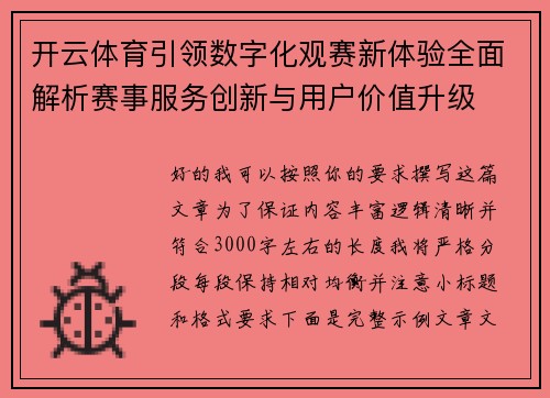 开云体育引领数字化观赛新体验全面解析赛事服务创新与用户价值升级