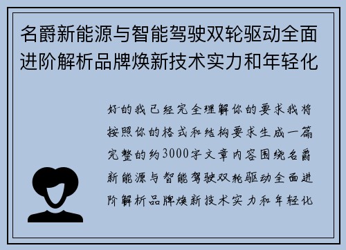 名爵新能源与智能驾驶双轮驱动全面进阶解析品牌焕新技术实力和年轻化市场布局 名爵新能源与智能驾驶双轮驱动全面进阶解析品牌焕新技术实力和年轻化市场布局
