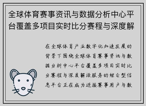 全球体育赛事资讯与数据分析中心平台覆盖多项目实时比分赛程与深度解读服务 全球体育赛事资讯与数据分析中心平台覆盖多项目实时比分赛程与深度解读服务