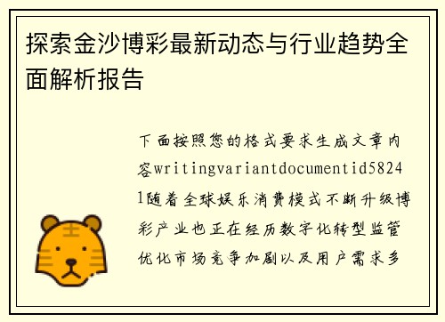 探索金沙博彩最新动态与行业趋势全面解析报告 探索金沙博彩最新动态与行业趋势全面解析报告