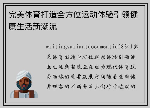 完美体育打造全方位运动体验引领健康生活新潮流 完美体育打造全方位运动体验引领健康生活新潮流