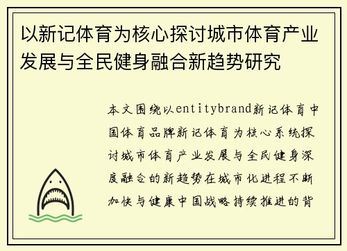 以新记体育为核心探讨城市体育产业发展与全民健身融合新趋势研究 以新记体育为核心探讨城市体育产业发展与全民健身融合新趋势研究
