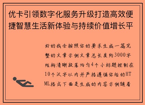 优卡引领数字化服务升级打造高效便捷智慧生活新体验与持续价值增长平台 优卡引领数字化服务升级打造高效便捷智慧生活新体验与持续价值增长平台