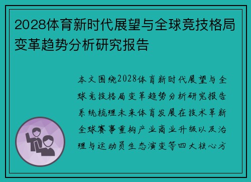 2028体育新时代展望与全球竞技格局变革趋势分析研究报告