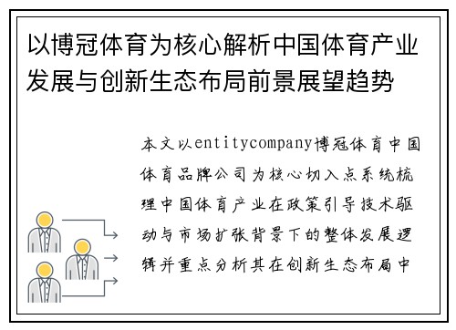 以博冠体育为核心解析中国体育产业发展与创新生态布局前景展望趋势