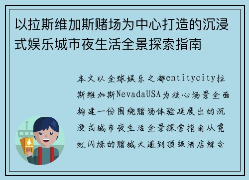 以拉斯维加斯赌场为中心打造的沉浸式娱乐城市夜生活全景探索指南