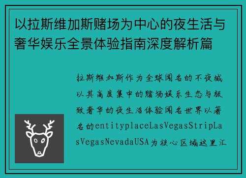 以拉斯维加斯赌场为中心的夜生活与奢华娱乐全景体验指南深度解析篇 以拉斯维加斯赌场为中心的夜生活与奢华娱乐全景体验指南深度解析篇