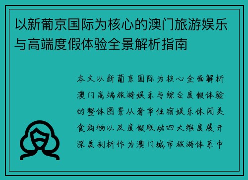 以新葡京国际为核心的澳门旅游娱乐与高端度假体验全景解析指南