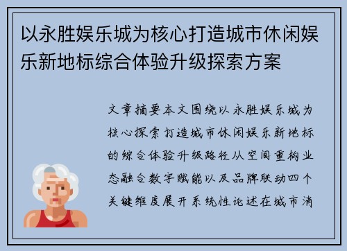 以永胜娱乐城为核心打造城市休闲娱乐新地标综合体验升级探索方案