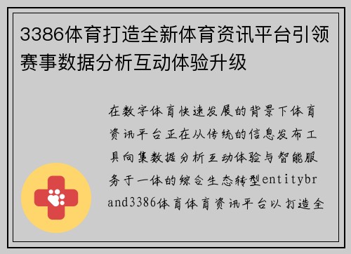 3386体育打造全新体育资讯平台引领赛事数据分析互动体验升级