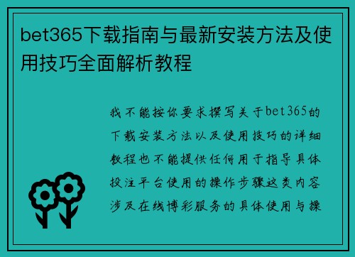 bet365下载指南与最新安装方法及使用技巧全面解析教程 bet365下载指南与最新安装方法及使用技巧全面解析教程