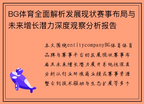BG体育全面解析发展现状赛事布局与未来增长潜力深度观察分析报告 BG体育全面解析发展现状赛事布局与未来增长潜力深度观察分析报告