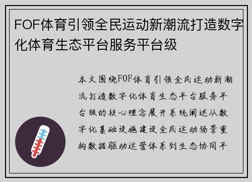 FOF体育引领全民运动新潮流打造数字化体育生态平台服务平台级