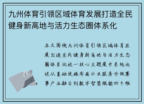 九州体育引领区域体育发展打造全民健身新高地与活力生态圈体系化 九州体育引领区域体育发展打造全民健身新高地与活力生态圈体系化