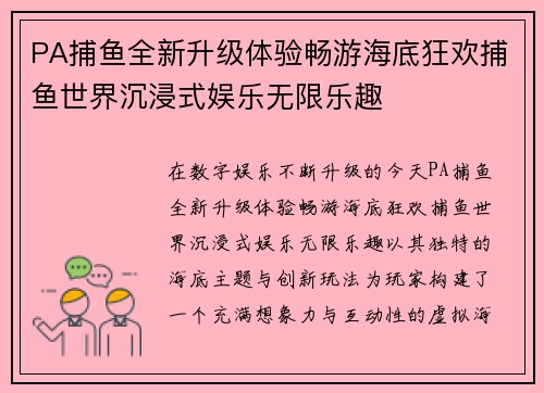 PA捕鱼全新升级体验畅游海底狂欢捕鱼世界沉浸式娱乐无限乐趣 PA捕鱼全新升级体验畅游海底狂欢捕鱼世界沉浸式娱乐无限乐趣