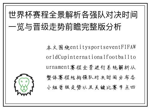世界杯赛程全景解析各强队对决时间一览与晋级走势前瞻完整版分析