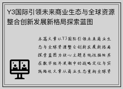 Y3国际引领未来商业生态与全球资源整合创新发展新格局探索蓝图 Y3国际引领未来商业生态与全球资源整合创新发展新格局探索蓝图