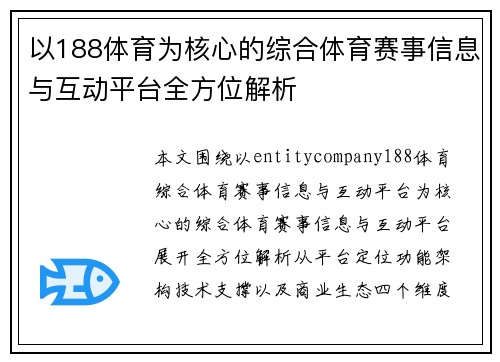 以188体育为核心的综合体育赛事信息与互动平台全方位解析