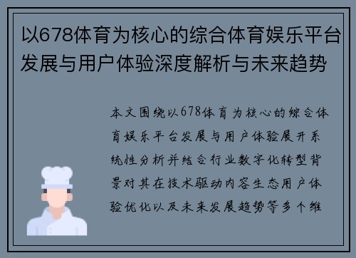 以678体育为核心的综合体育娱乐平台发展与用户体验深度解析与未来趋势展望 以678体育为核心的综合体育娱乐平台发展与用户体验深度解析与未来趋势展望