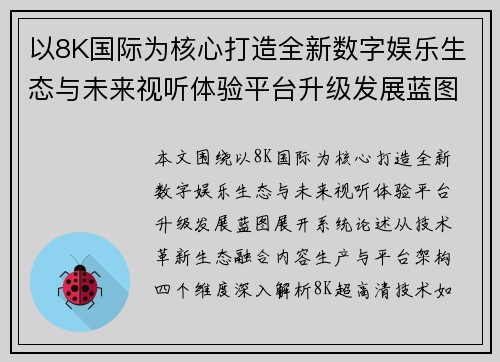 以8K国际为核心打造全新数字娱乐生态与未来视听体验平台升级发展蓝图