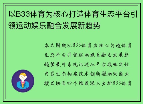 以B33体育为核心打造体育生态平台引领运动娱乐融合发展新趋势 以B33体育为核心打造体育生态平台引领运动娱乐融合发展新趋势