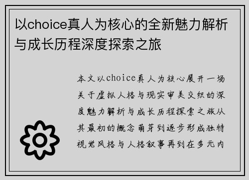 以choice真人为核心的全新魅力解析与成长历程深度探索之旅
