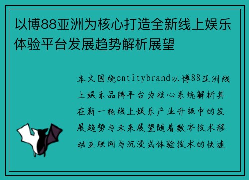 以博88亚洲为核心打造全新线上娱乐体验平台发展趋势解析展望 以博88亚洲为核心打造全新线上娱乐体验平台发展趋势解析展望