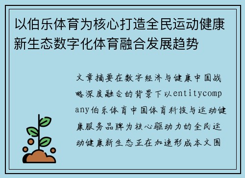 以伯乐体育为核心打造全民运动健康新生态数字化体育融合发展趋势