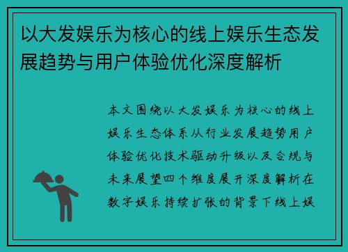 以大发娱乐为核心的线上娱乐生态发展趋势与用户体验优化深度解析 以大发娱乐为核心的线上娱乐生态发展趋势与用户体验优化深度解析